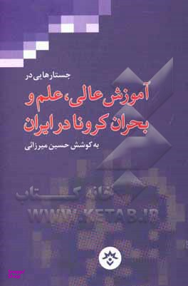 آموزش عالی علم و بحران کرونا در ایران