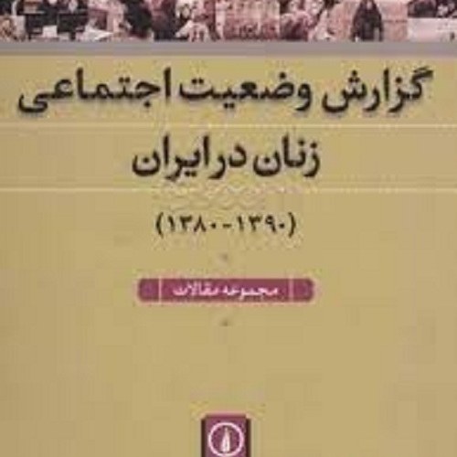 کتاب گزارش وضعیت اجتماعی زنان در ایران(1380-1390)