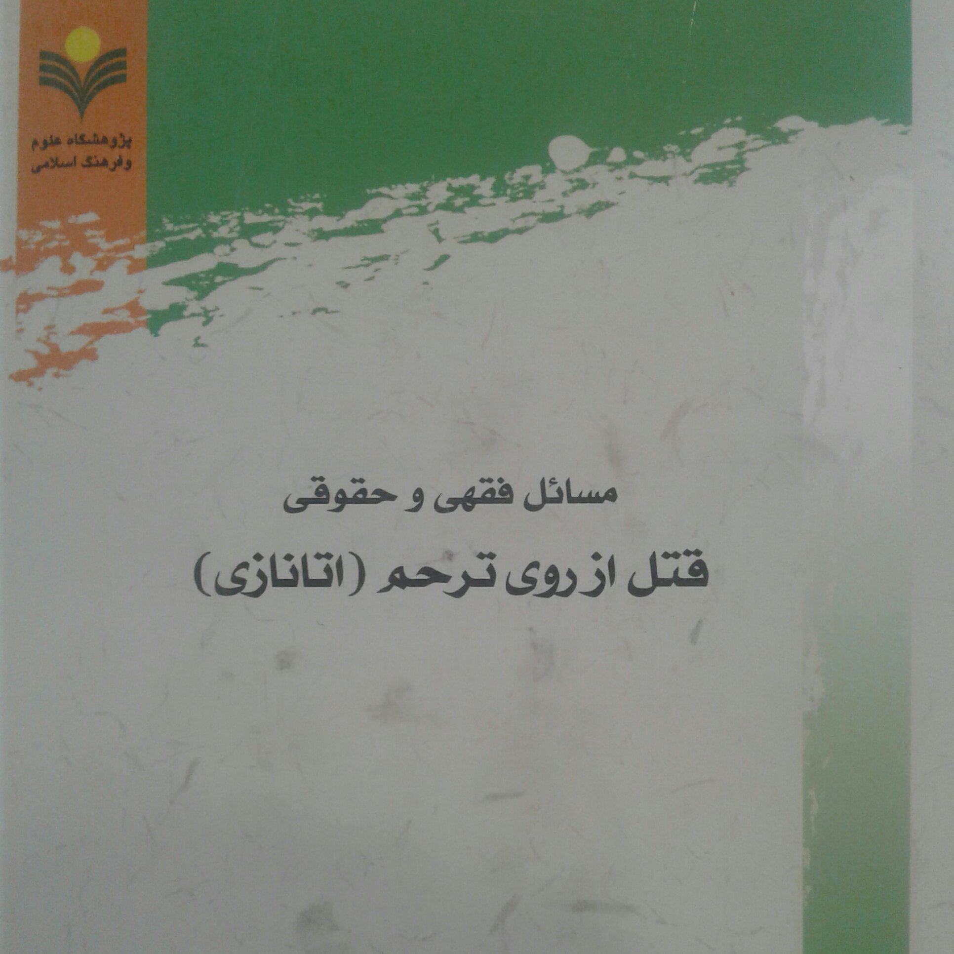 کتاب مسائل فقهی و حقوقی قتل از روی ترحم( اتانازی) پژوهشگاه علوم و فرهنگ