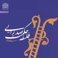 کتاب فلسفه حکمت صدرایی حسن پناهی آزاد ناشر سازمان انتشارات پژوهشگاه فرهنگ و ا