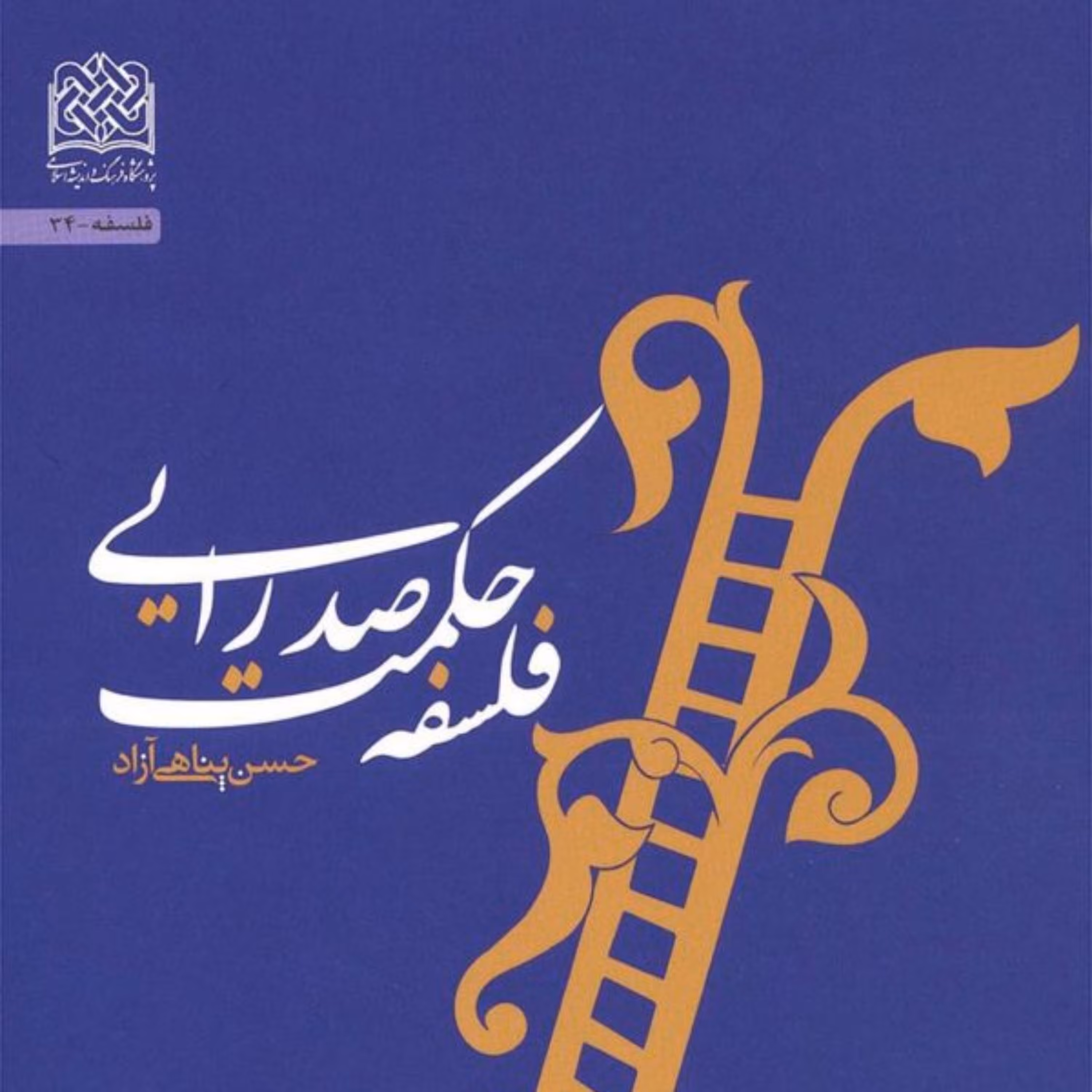 کتاب فلسفه حکمت صدرایی حسن پناهی آزاد ناشر سازمان انتشارات پژوهشگاه فرهنگ و ا