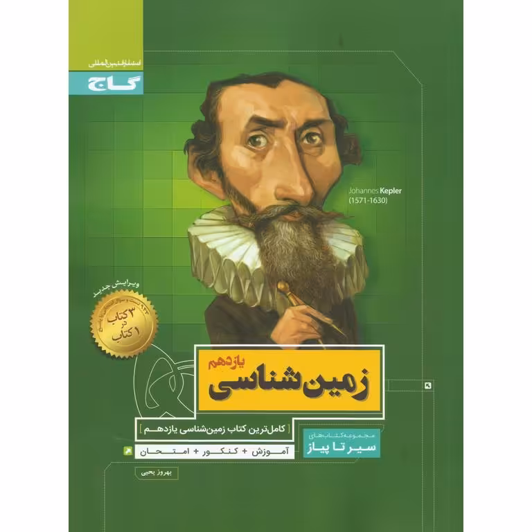 زمین شناسی یازدهم (سیر تا پیاز) گاج