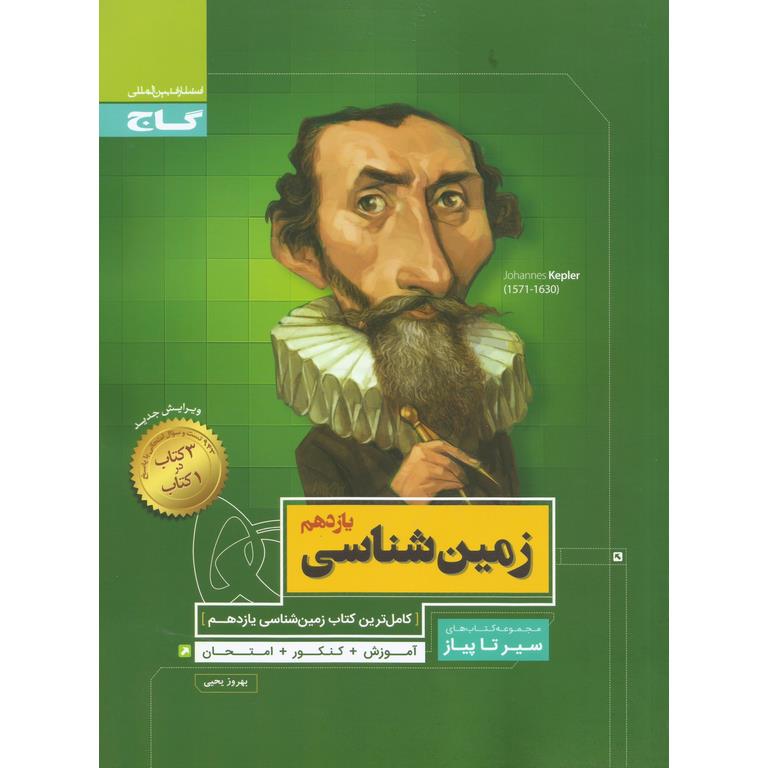 زمین شناسی یازدهم (سیر تا پیاز) گاج