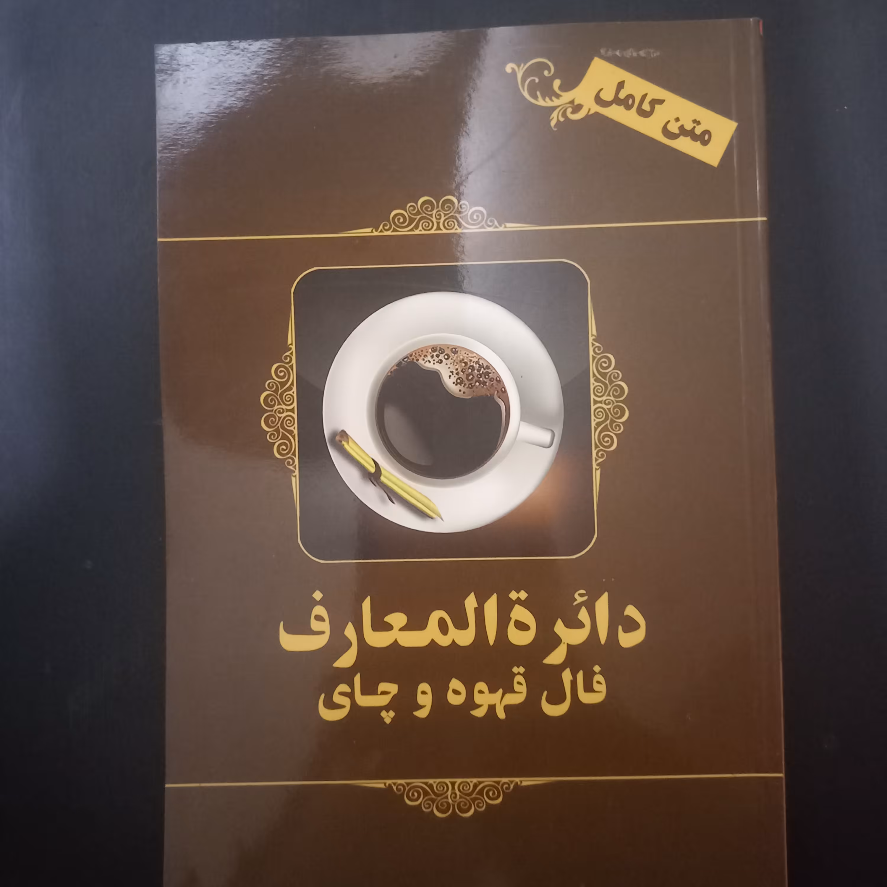 کتاب دائره المعارف فال قهوه و چای