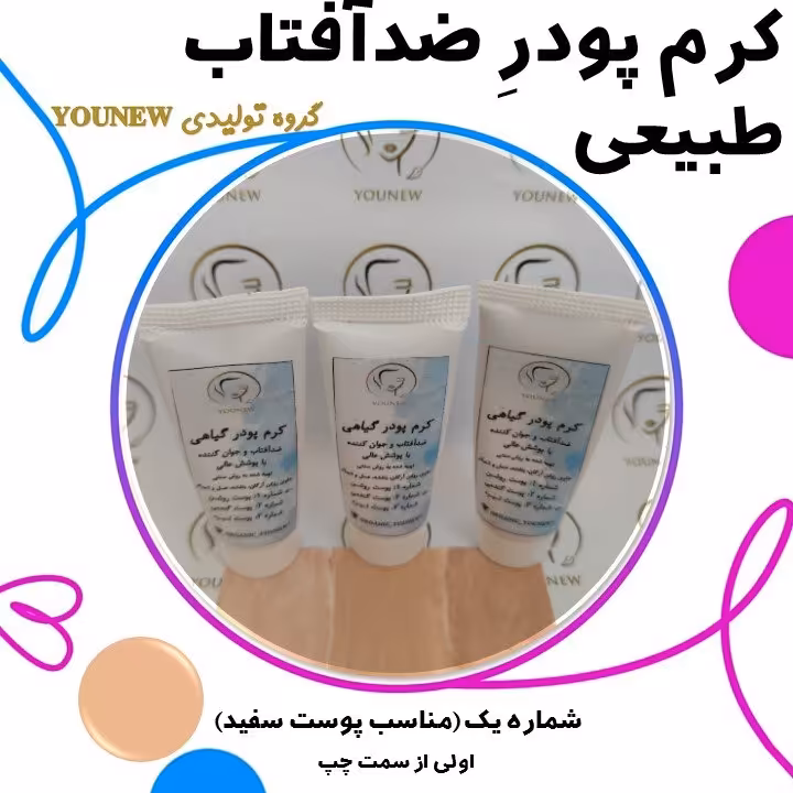 کرم پودر و ضدآفتاب مناسب پوست سفید برند younew ( دستساز و فاقد ترکیبات شیمیایی)