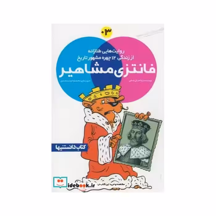 کتاب فانتزی مشاهیر 3