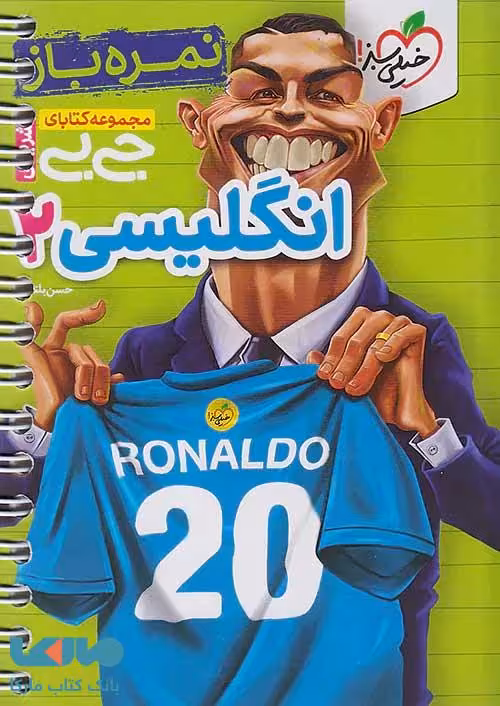 جیبی نمره باز زبان انگلیسی یازدهم خیلی سبز