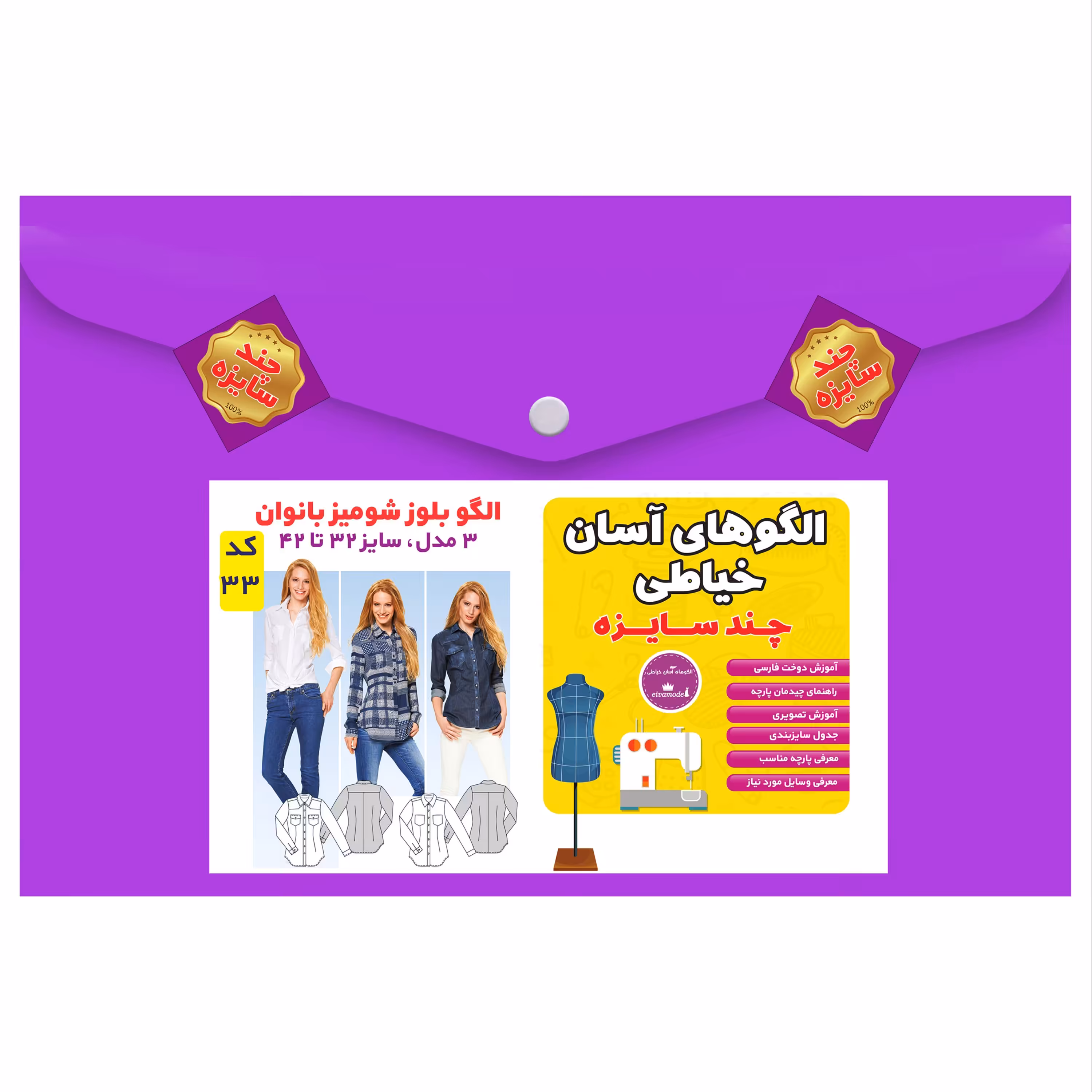 الگوی خیاطی شومیز بانوان سایز 32 تا 42 متد مولر کد 33 