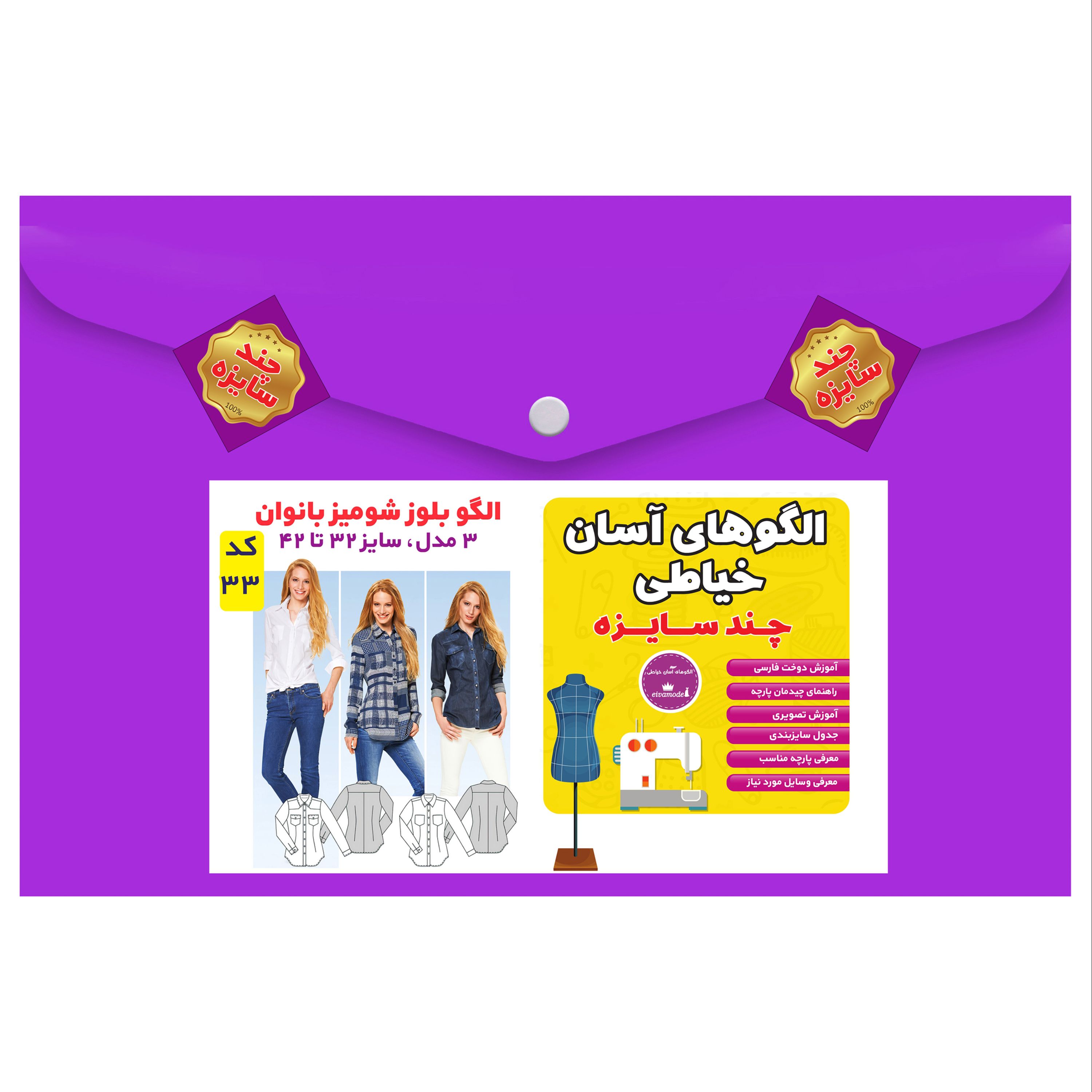 الگوی خیاطی شومیز بانوان سایز 32 تا 42 متد مولر کد 33