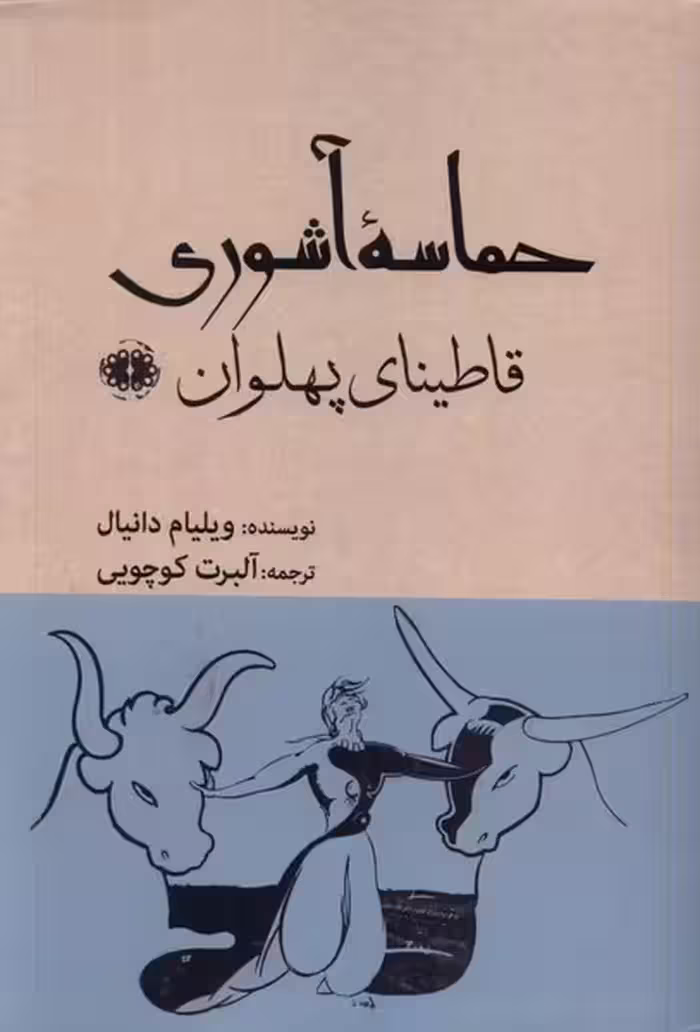 کتاب حماسه آشوری قاطینای پهلوان آرادمان