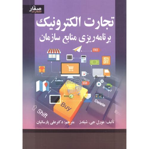 کتاب تجارت الکترونیک برنامه ریزی منابع سازمان