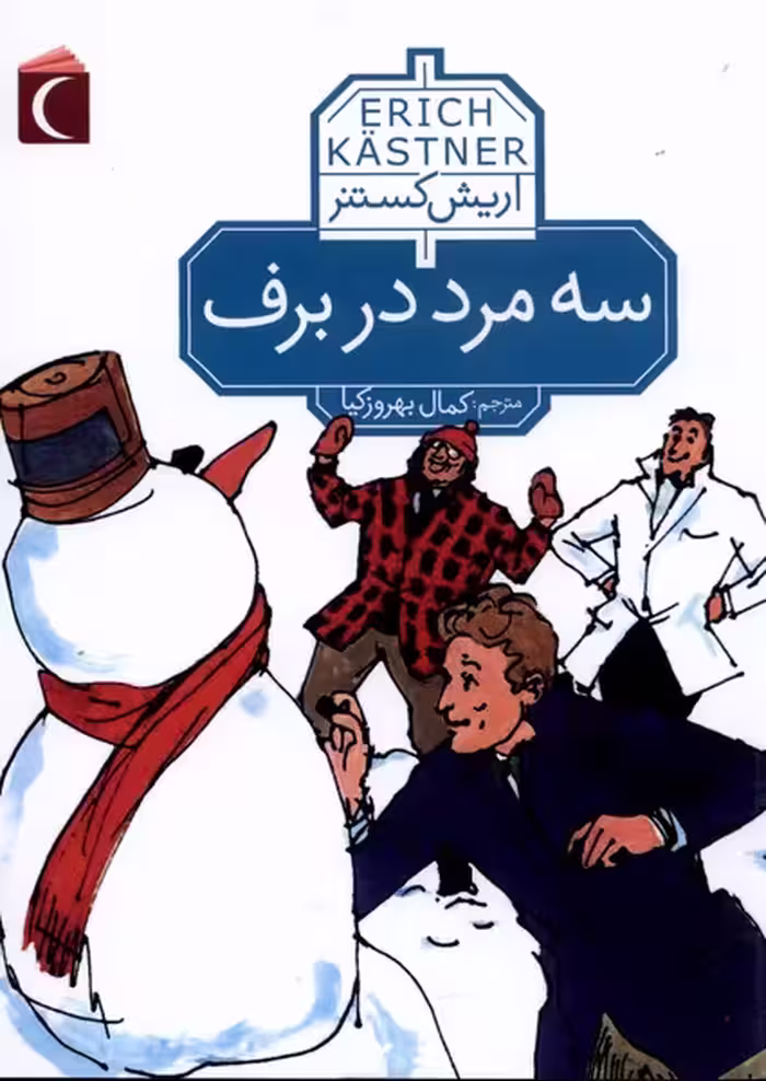 کتاب سه مرد در برف اثر اریش کستنر ترجمه کمال بهروزکیا