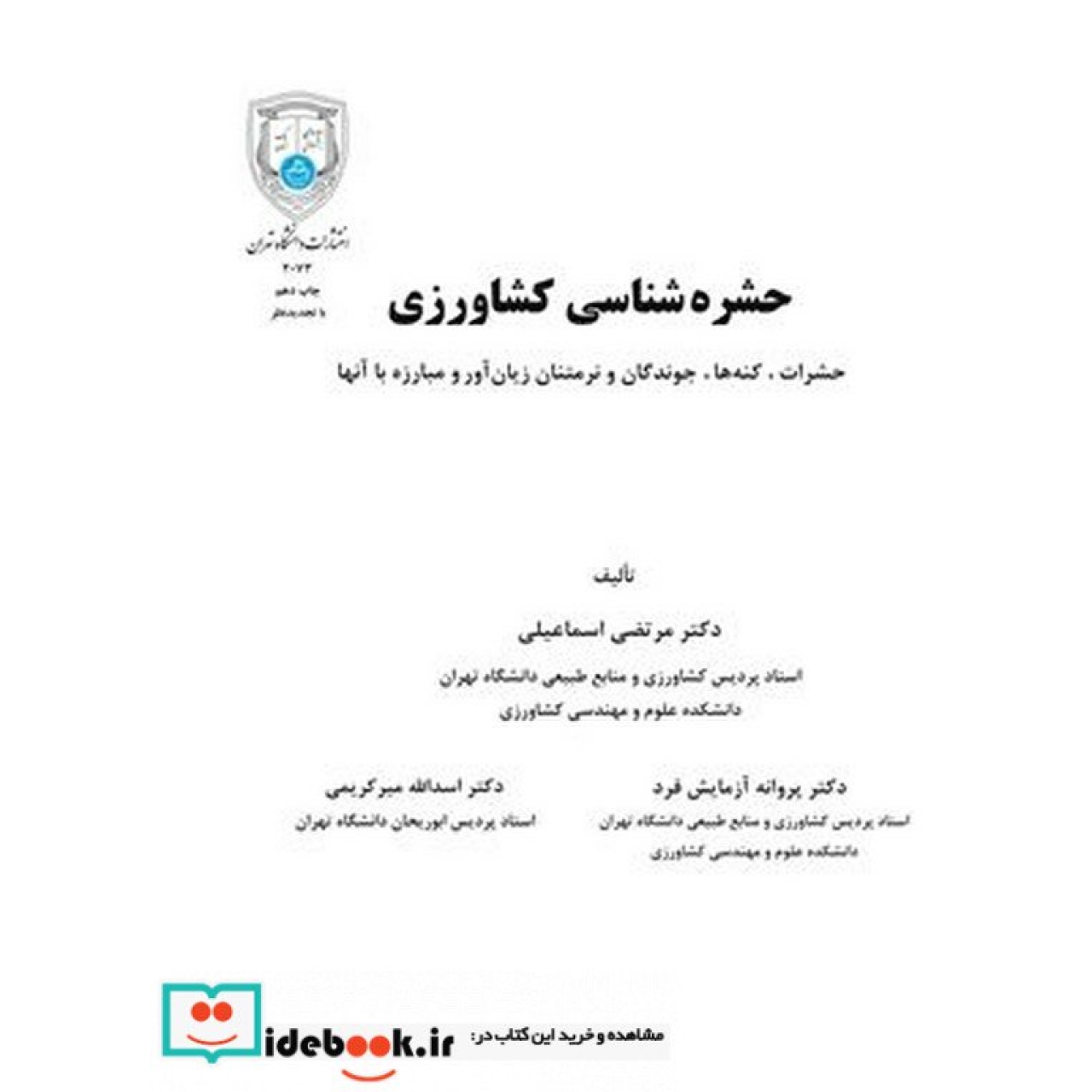 حشره شناسی کشاورزی  2073
