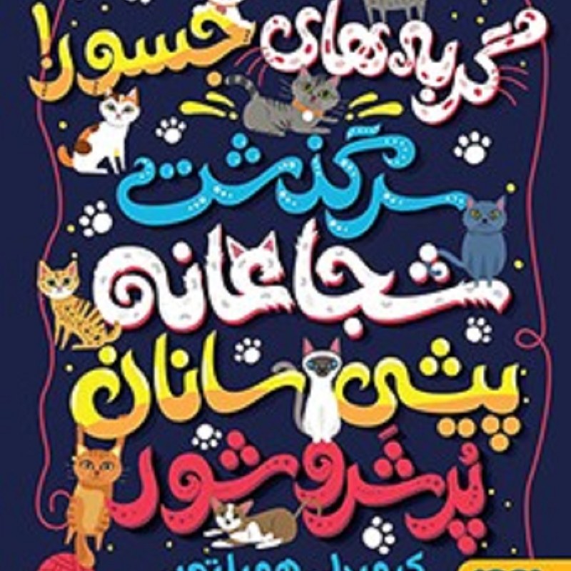 گربه های جسور(سرگذشت شجاعانه پیشی سانان پرشروشور)