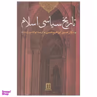 کتاب تاریخ سیاسی اسلام اثر دکتر حسن ابراهیم حسن نشر بدرقه جاویدان