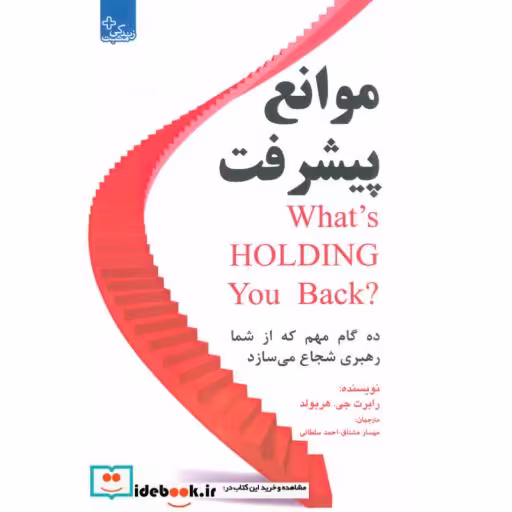 کتاب موانع پیشرفت:10 گام مهم که از شما رهبری شجاع می سازد (زندگی مثبت) اثر رابرت جی.هربولد