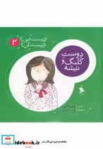 قیمت و خرید کتاب چیست این چیست آن 2 دوست کلنگ و تیشه | ایده بوک