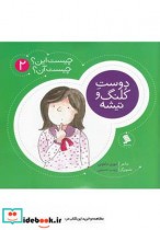 قیمت و خرید کتاب چیست این چیست آن 2 دوست کلنگ و تیشه | ایده بوک