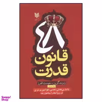 کتاب 48 قانون قدرت اثر رابرت گرین انتشارات آرایان