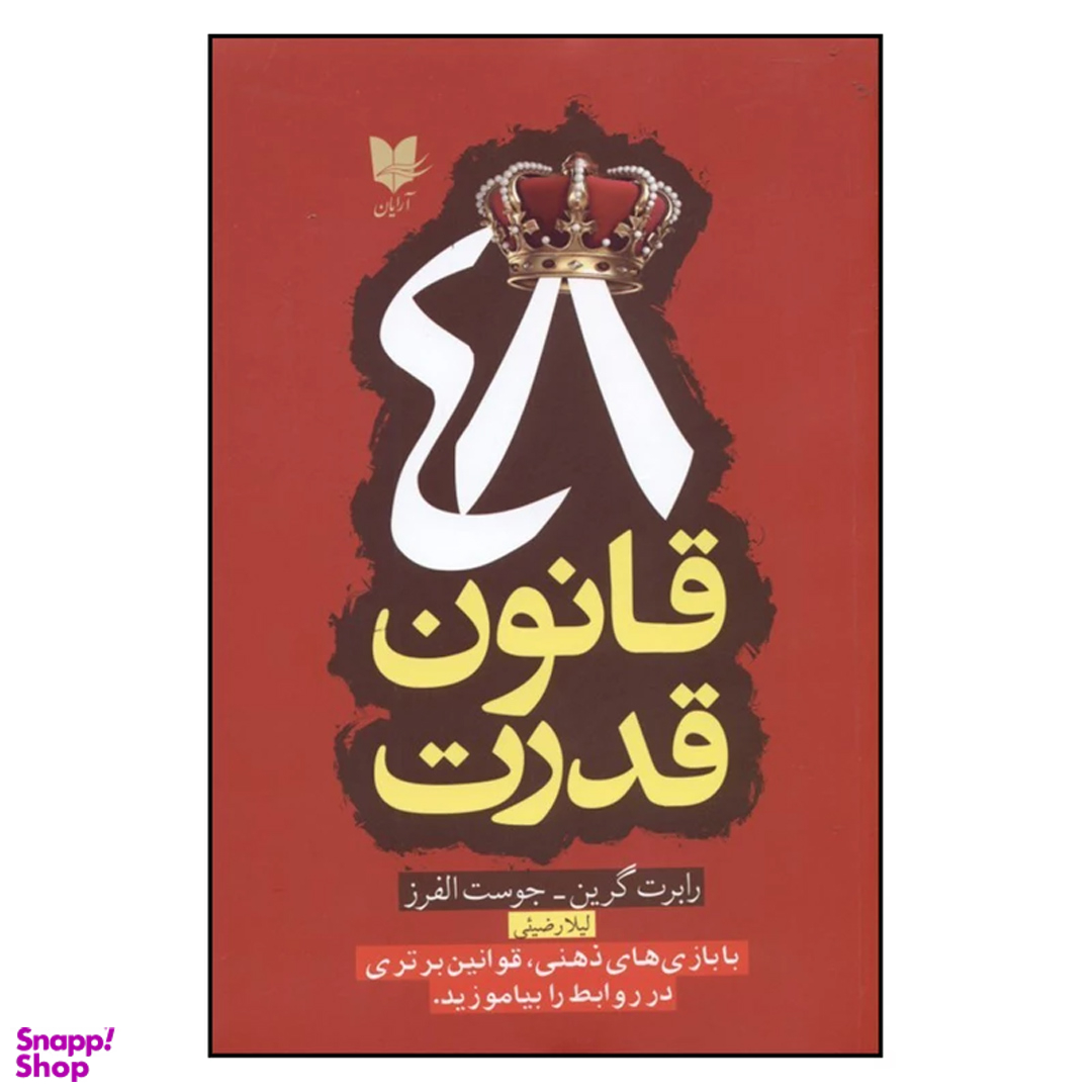 کتاب 48 قانون قدرت اثر رابرت گرین انتشارات آرایان