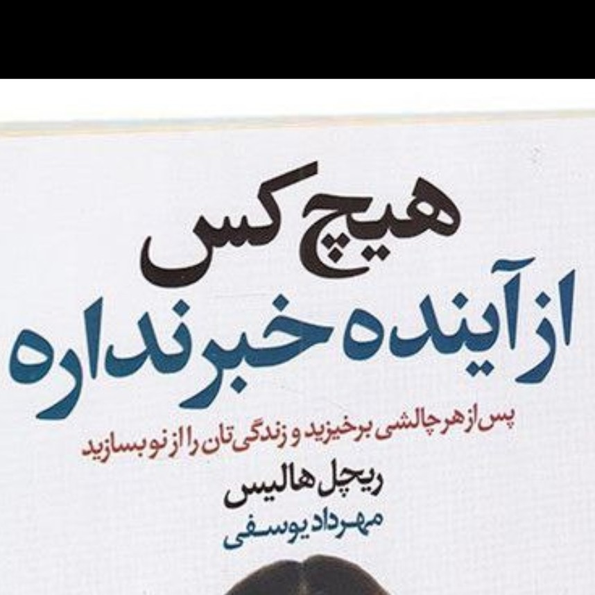 کتاب هیچ کس از آینده خبر نداره