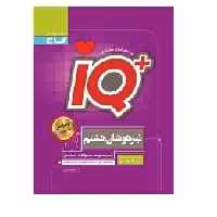 کتاب آی کیو تیزهوشان جامع هشتم IQ گاج