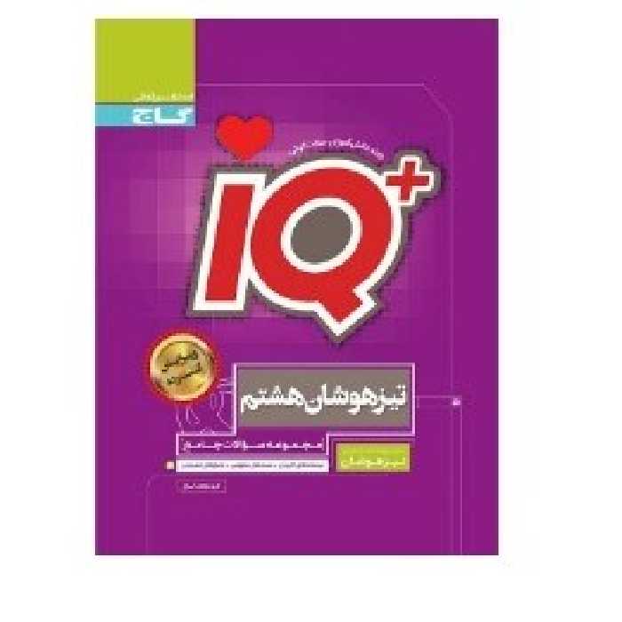 کتاب آی کیو تیزهوشان جامع هشتم IQ گاج