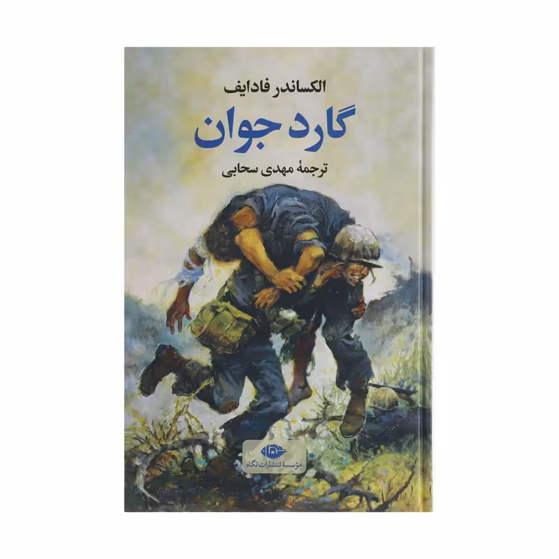 کتاب گارد جوان اثر الکساندر فادایف نشر نگاه