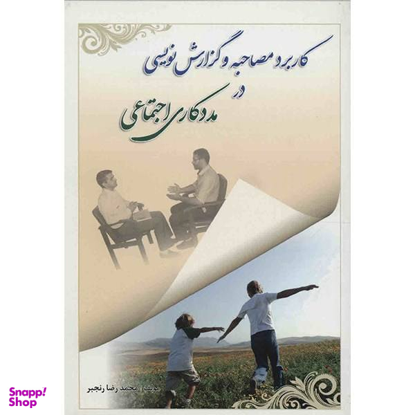 کتاب کاربرد مصاحبه و گزارش نویسی در مددکاری اجتماعی اثر محمدرضا رنجبر