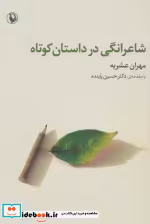 قیمت و خرید کتاب شاعرانگی در داستان کوتاه | ایده بوک