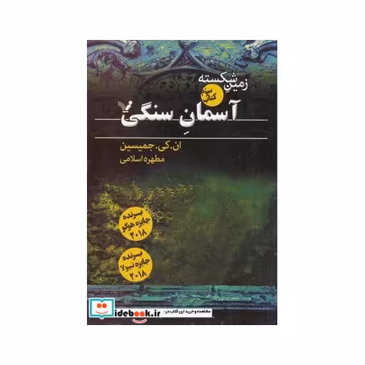کتاب زمین شکسته آسمان ‌سنگی کتاب ‌سوم