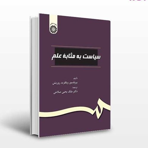 سیاست به مثابه علم تالیف پرفسور ویلفرید روریش ترجمه دکتر ملک یحیی صلاحی