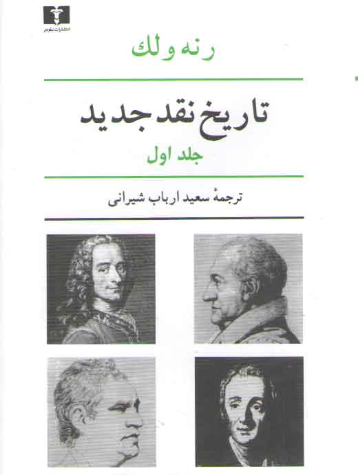 خرید کتاب تاریخ نقد جدید (8 جلدی در 9 مجلد) &#8212; کتابسرای طه