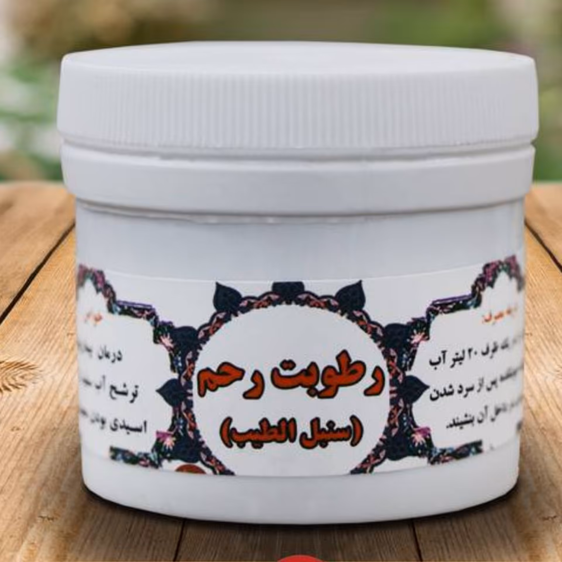 رطوبت رحم سنبل الطیب(ترکیب گیاهی) 
