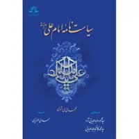 کتاب سیاست نامه امام علی علیه السلام دارالحدیث  (فارسی)