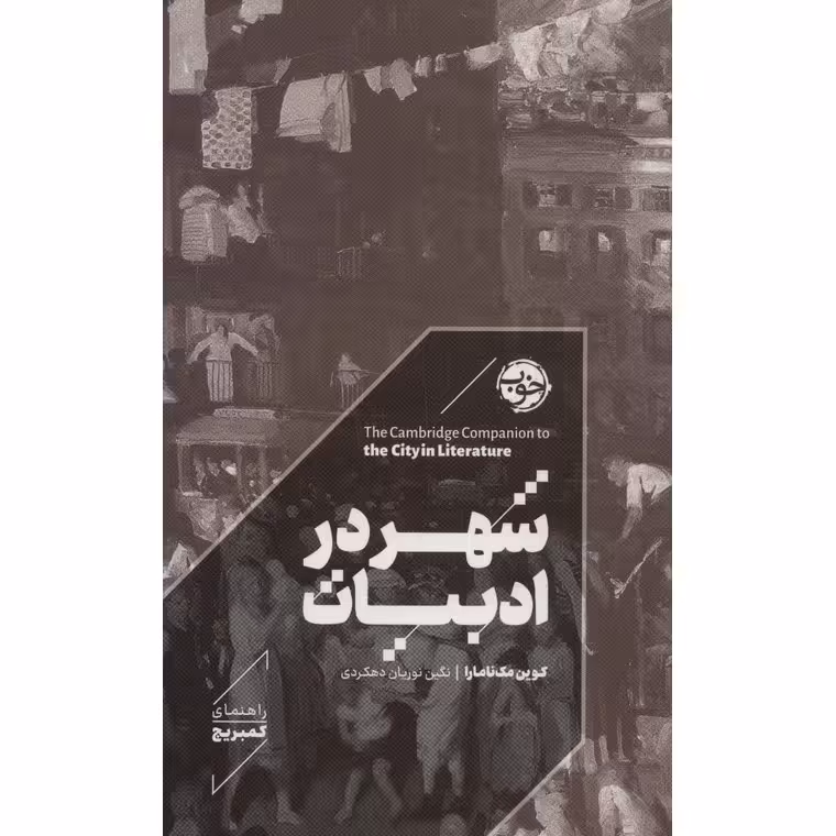 شهر در ادبیات
