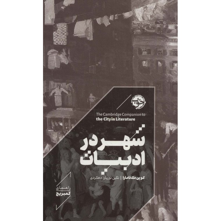 شهر در ادبیات