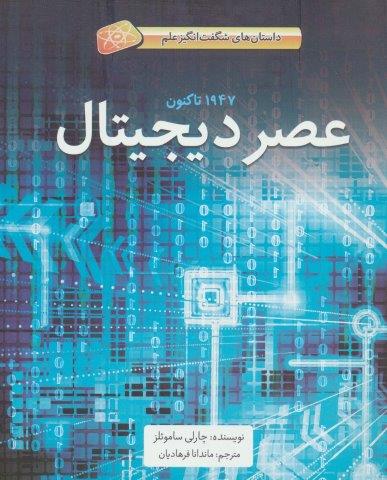 عصر دیجیتال (1947تا کنون)،(داستان های شگفت انگیز علم)،(گلاسه)