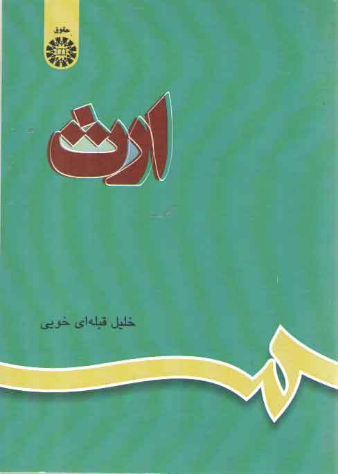 خرید کتاب ارث — کتابسرای طه