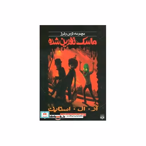 کتاب ماسک نفرین شده از ترس و لرز
