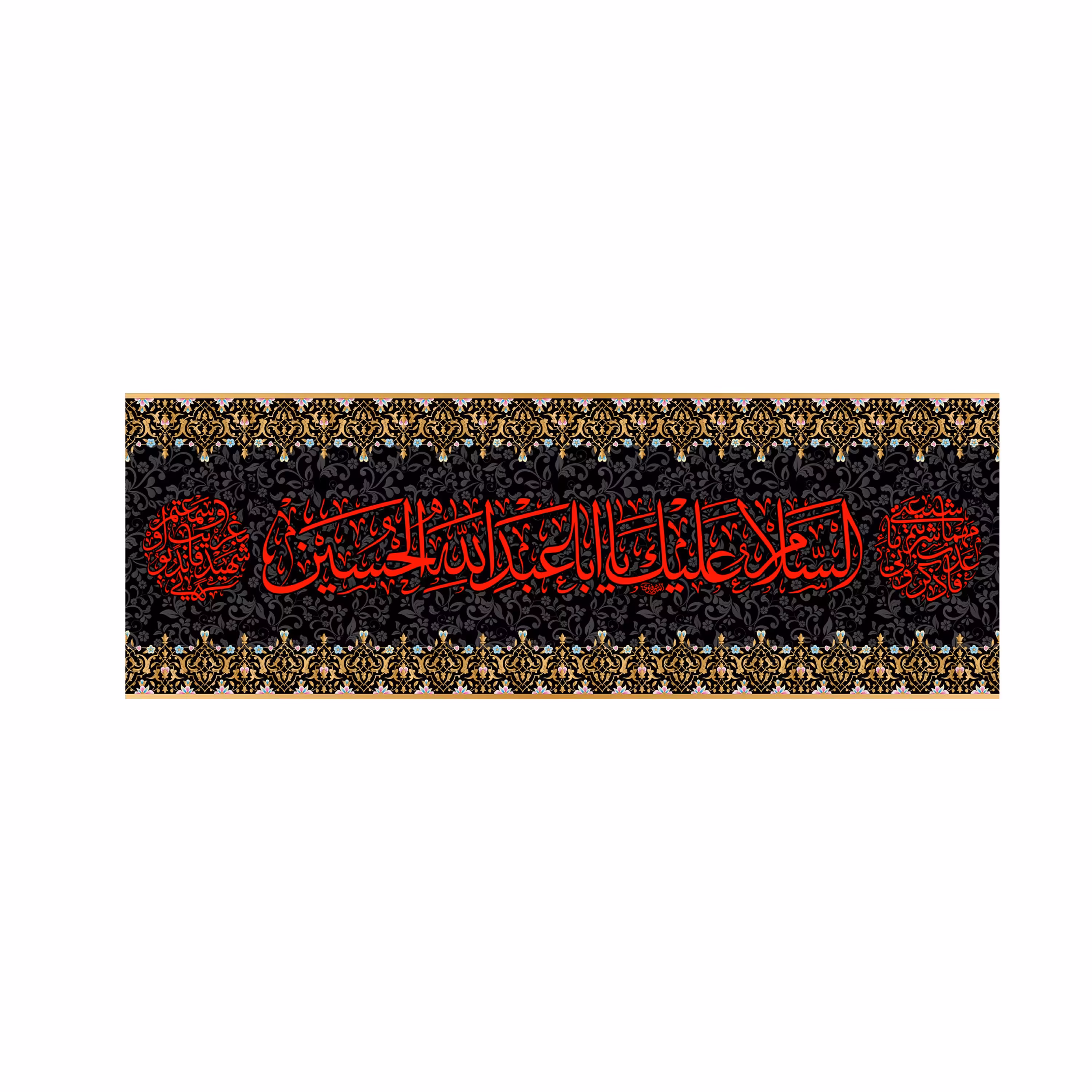 کتیبه پشت منبری شهادت امام حسین(ع)کد7082سایز70x200سانتی متر
