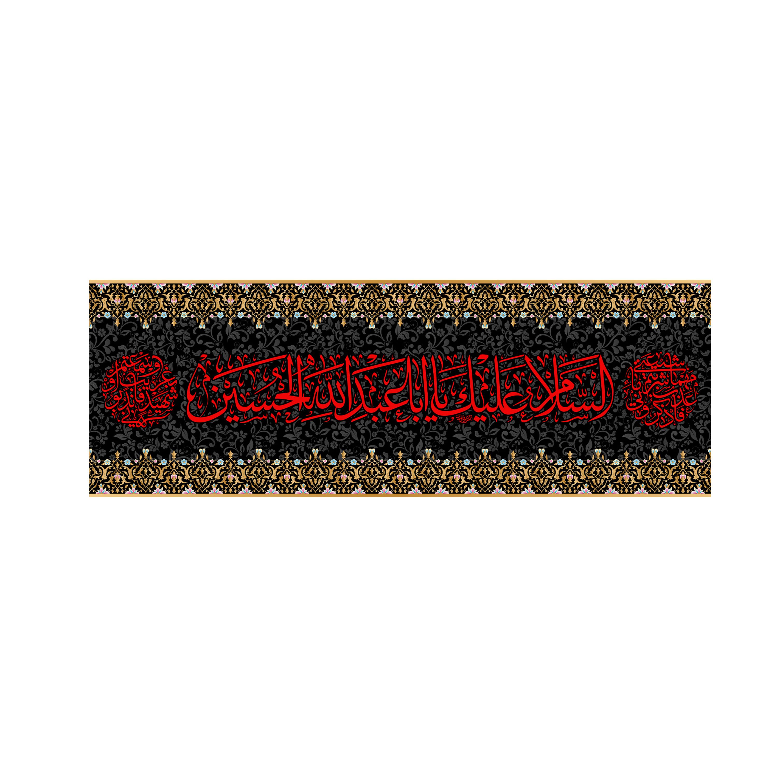 کتیبه پشت منبری شهادت امام حسین(ع)کد7082سایز70x200سانتی متر