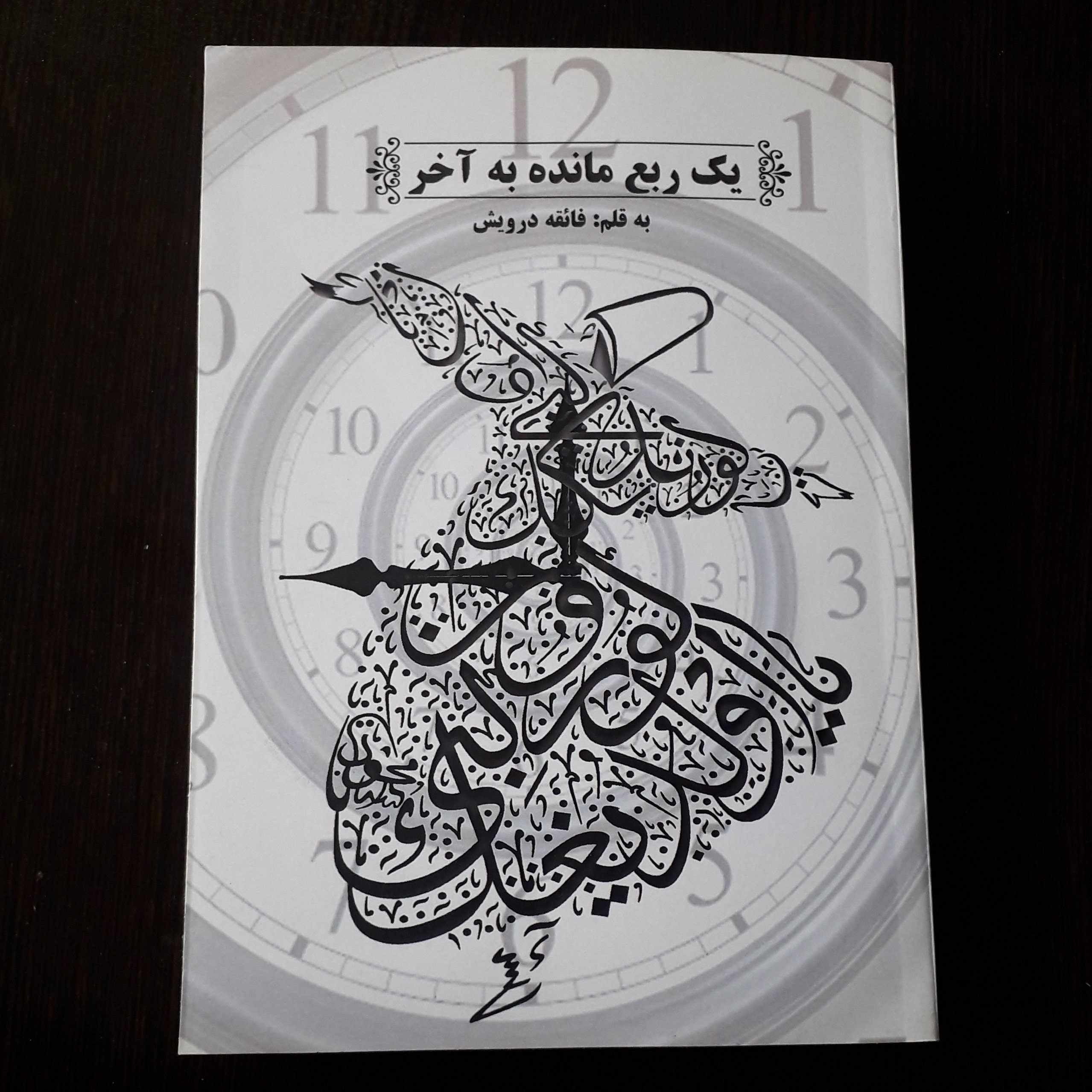 کتاب : یک ربع مانده به آخر ، نویسنده : فائقه درویش