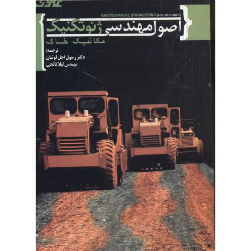 کتاب اصول مهندسی ژئوتکنیک