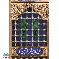 کتاب من دعا می کنم تو آمین بگو (روایت هایی از زندگی شهید مدافع حرم علی اکبر عربی) انتشارات شهید کاظمی 