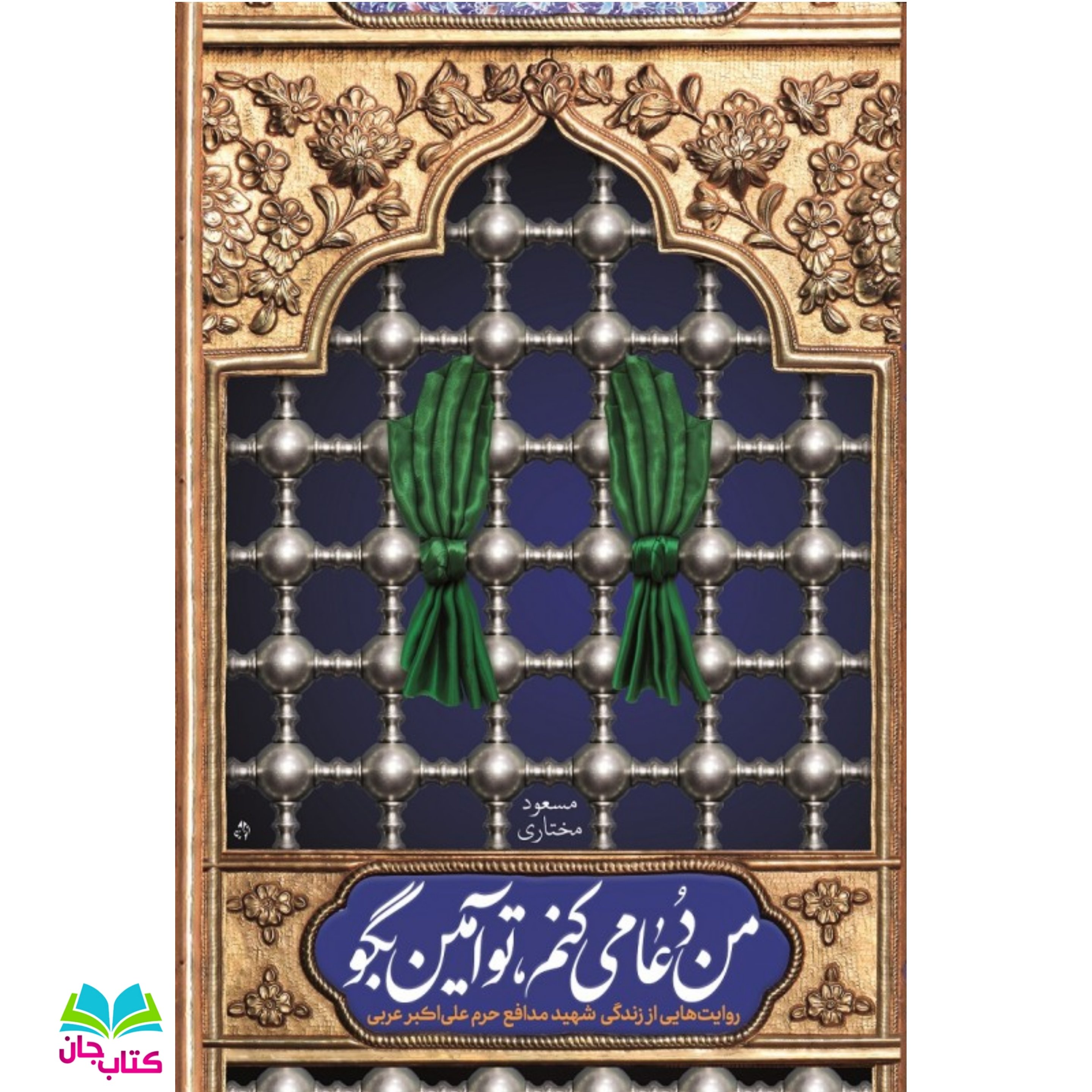 کتاب من دعا می کنم تو آمین بگو (روایت هایی از زندگی شهید مدافع حرم علی اکبر عربی) انتشارات شهید کاظمی
