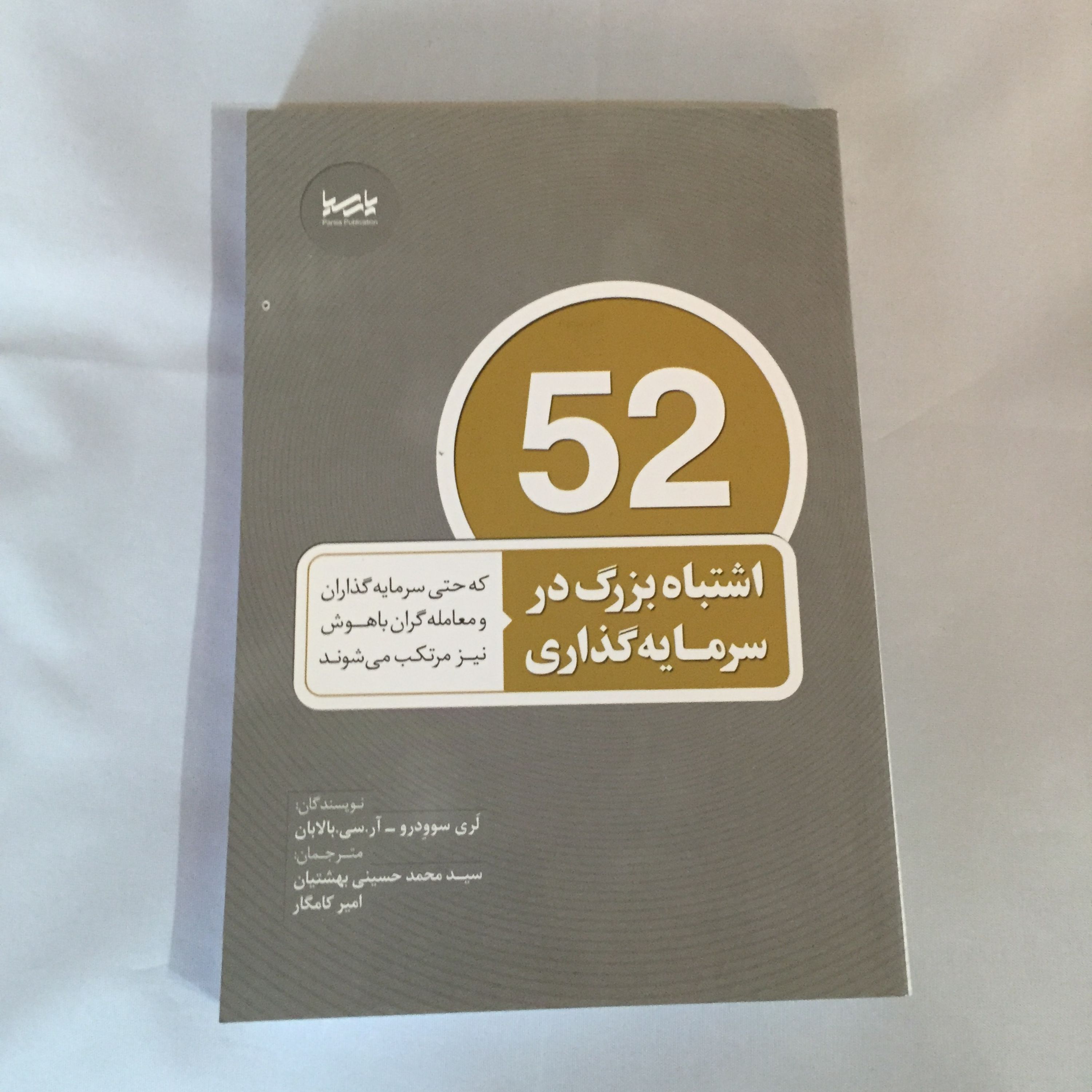کتاب 52 اشتباه بزرگ در سرمایه گذاری
