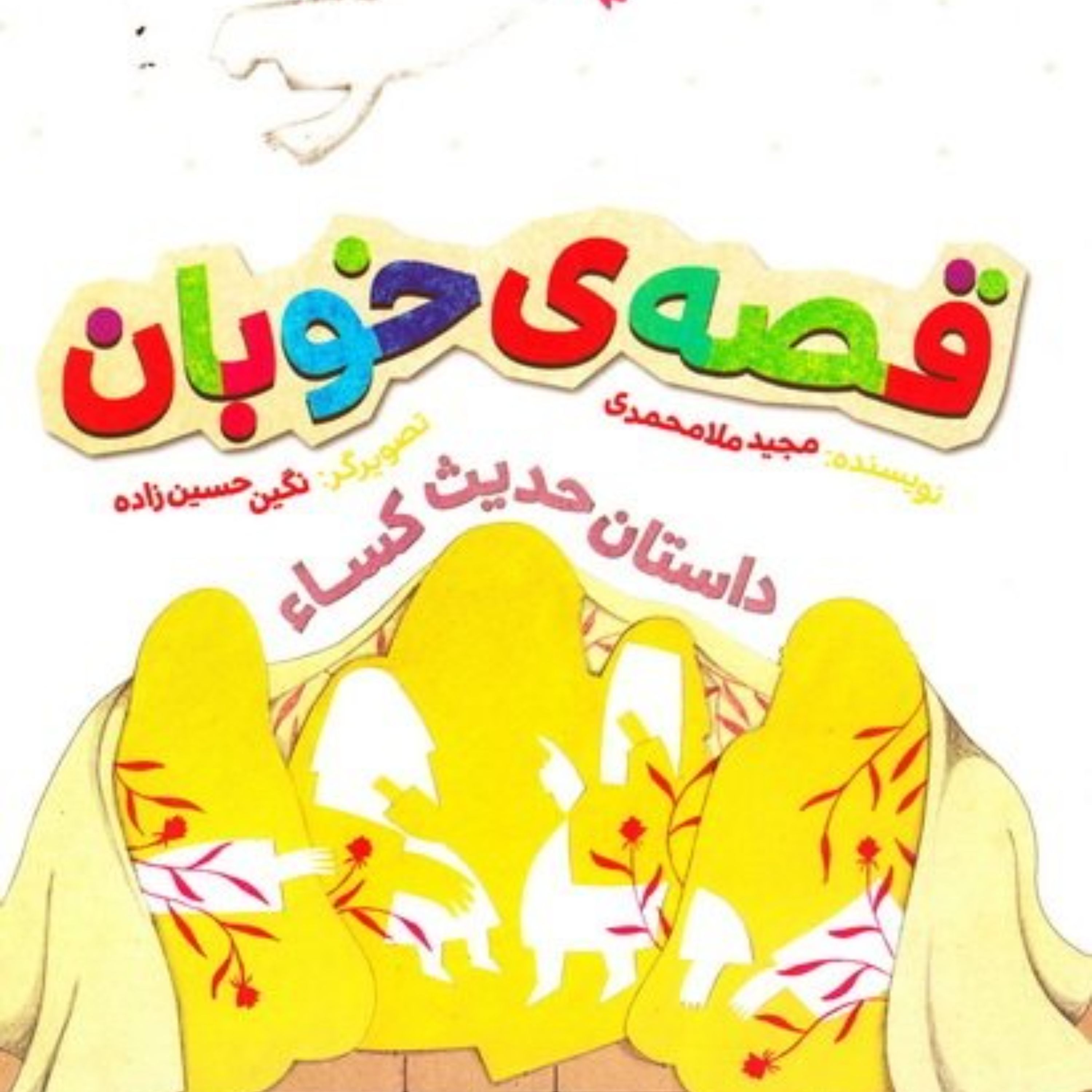 قصه خوبان داستان حدیث کساء