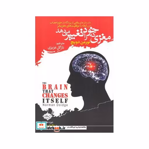 کتاب مغزی که خود را تغییر می دهد