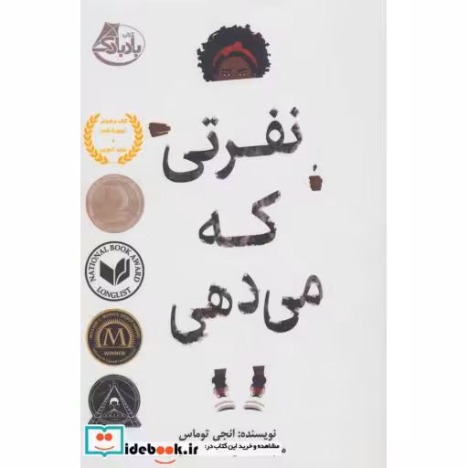 کتاب نفرتی که می دهی